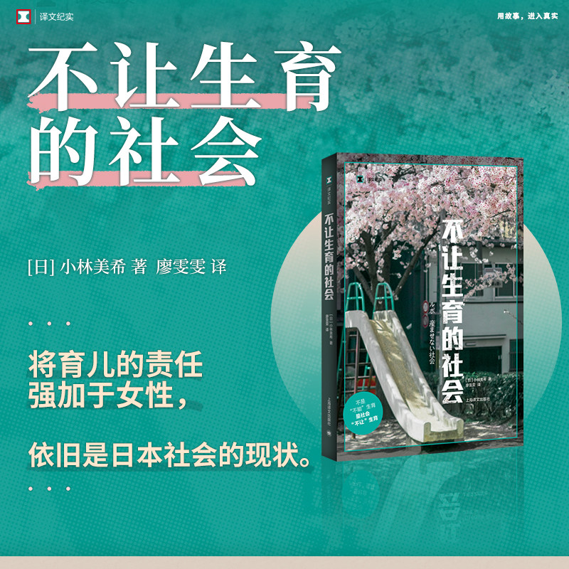 不让生育的社会 译文纪实 小林美希著 廖雯雯译 正版现货 当代女性生育困境 不是不能生育而是社会不让生育 聚焦怀孕生育职场现实G