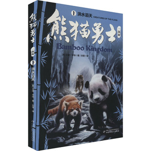 熊猫勇士一部曲 1 洪水滔天 中国少年儿童出版社 (英)艾琳·亨特 著 刘莹 译 儿童文学