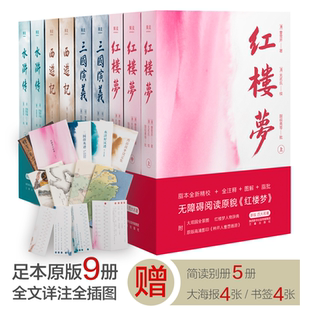 西游记 水浒传 现代文学小说世界名著正版 ：四大名著红楼梦 书籍K 全注 三国演义 全注轻松读懂全套4套新版 果麦经典 新版