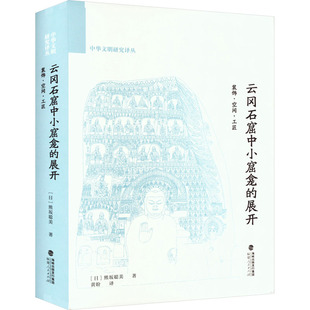 云冈石窟中小窟龛的展开 装饰·空间·工匠 福建人民出版社 (日)熊坂聪美 著 黄盼 译 文物/考古