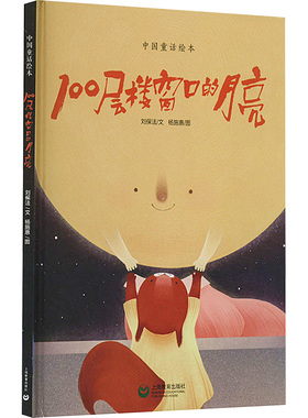100层楼窗口的月亮 上海教育出版社 刘保法 著 杨施惠 绘 绘本/图画书/少儿动漫书