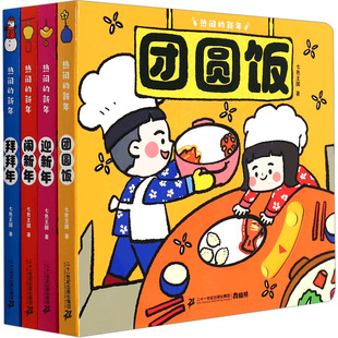 二十一世纪出版 社集团 图画书 新年 少儿动漫书 绘本 全4册 著 热闹 七色王国