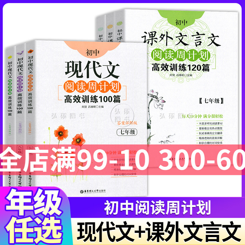 初中课外文言文阅读周计划高效训练120篇七八九年级初中现代文阅读训练课外文言文阅读周计划789年级古文阅读训练适合初一二三年级