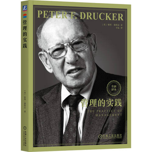 管理的实践[美]彼得·德鲁克（Peter F. Drucker）机械工业领导学