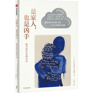 是家人,也是凶手 绝望照护者的自白 中信出版社 日本NHK特别节目录制组 著 丁丽阳 译
