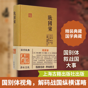 战国策 上海古籍出版社 [汉]刘向辑录[宋]鲍彪注[元]吴师道校注宁镇疆杨德乾校点 著 中国通史