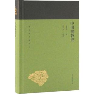 中国佛教史 上海古籍出版社 蒋维乔 著 宗教知识读物