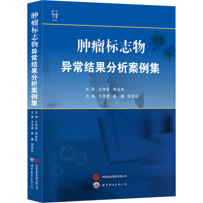 肿瘤标志物异常结果分析案例集 世界图书出版西安有限公司 王书奎,崔巍,徐笑红 编 内科学