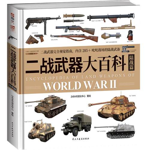 二战武器大百科 陆战篇