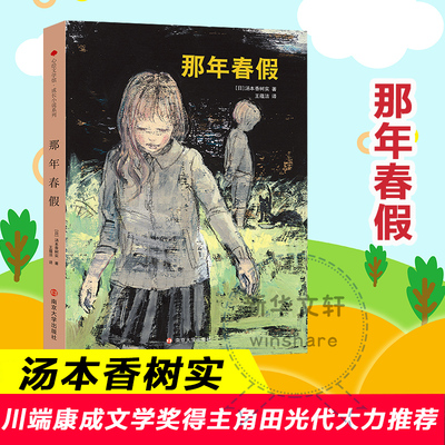 那年春假 南京大学出版社 (日)汤本香树实 著 王蕴洁 译