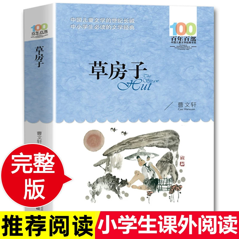 百年百部中国儿童文学经典书系草房子书正版曹文轩五年级阅读7-10-12岁少儿童读物故事书三四五六年级小学生语文课外书