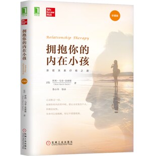 罗西·马奇 史密斯 书籍亲密关系 内在小孩 疗愈之道投射K 社正版 珍藏版 亲密关系疗愈之道心理健康书籍机械工业出版 拥抱你 著