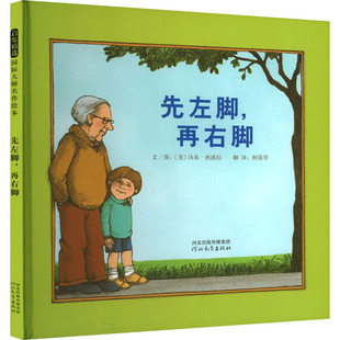 先左脚,再右脚 河北教育出版社 (美)汤米·狄波拉 著 柯倩华 译 幼儿早教/少儿英语/数学