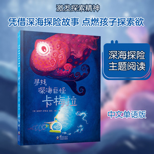 寻找深海巨怪卡梅拉 海豚出版社 馨月 译 译 (英)克洛伊·萨维奇 著绘 绘 儿童文学
