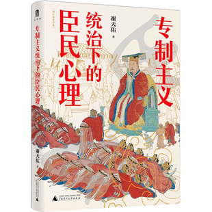 专制主义统治下的臣民心理 广西师范大学出版社 谢天佑 著 史学理论