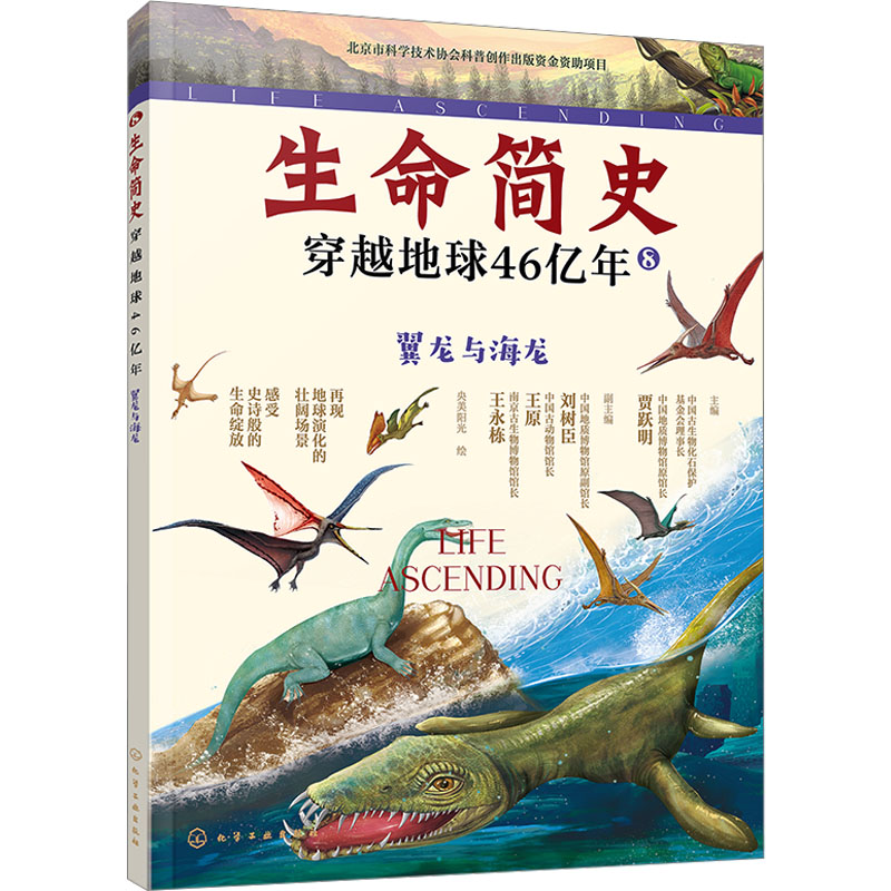 生命简史：穿越地球46亿年.翼龙与海龙 化学工业出版社 贾跃明;刘树臣,王原,王永栋 编 央美阳光 绘