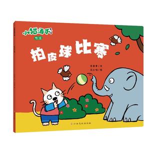 意本本 著 图画书 江西高校出版 少儿动漫书 绘本 社 绘 拍皮球比赛 汤小喵