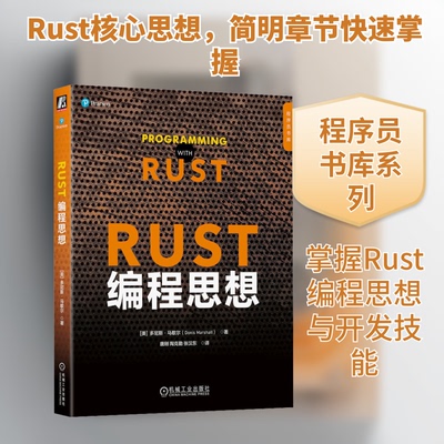 Rust编程思想(美)多尼斯·马歇尔(Donis Marshall) 著 唐刚,陶克勤,张汉东 译机械工业出版社计算机软件工程（新）