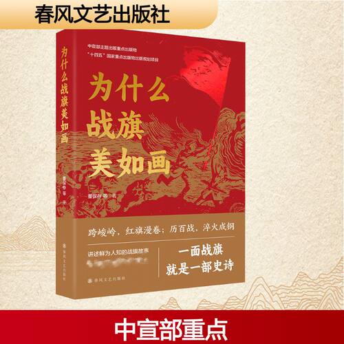 为什么战旗美如画(新版)