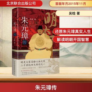 朱元璋传 北京联合出版公司 吴晗 著