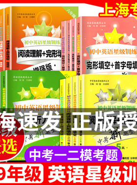 初中英语星级训练六年级阅读理解与完形填空七年级首字母填空上海中考英语听力九年级交大之星八年级英语语法词汇辅导练习册dljj