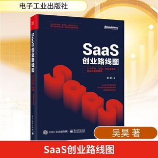 SaaS创业路线图 to B产品、营销、运营方法论及实战案例解读 电子工业出版社 吴昊 著
