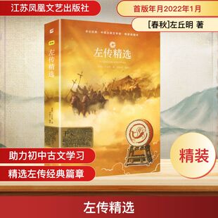 左传精选（精装.典藏本）/亲近经典 江苏凤凰文艺出版社 [春秋]左丘明 著 著 刘丽文 编译 译 中国通史