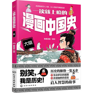 一读就上瘾的漫画中国史 大明 化学工业出版社 翰墨漫童 编 历史竟然这样有趣!拿起来就放不下的漫画中国史 漫画书籍