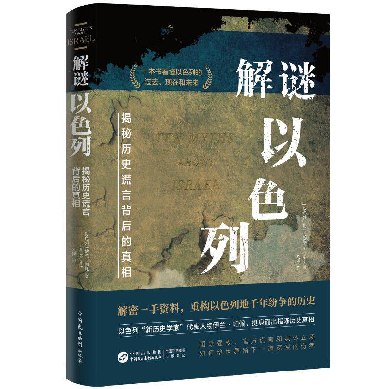 解谜以色列伊兰&middot;帕佩 著， 刘婧 译中国民主法制出版社中国史