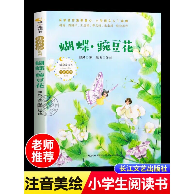 蝴蝶豌豆花一年级注音版正版小学生二年级课外书必读阅读书籍中国儿童文学名家经典童诗朗诵诗歌绘本快乐读书吧长江文艺出版社