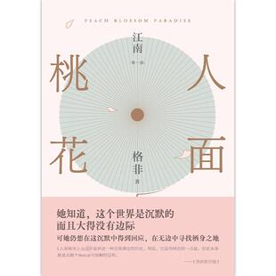 江南 第1部 人面桃花 北京十月文艺出版社 格非 著