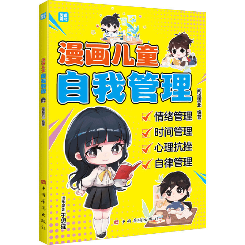 漫画儿童自我管理 中国华侨出版社 闻道清北 编,书籍/杂志/报纸,儿童文学,淘宝优惠券,粉丝福利购,淘宝优惠卷