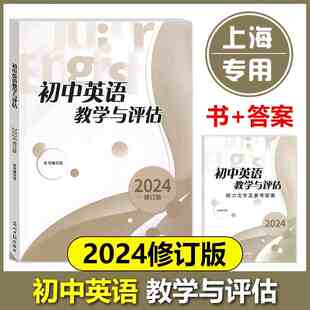 2024 初中英语教学与评估+答案 光明日报出版 上海初三九年级中考英语模拟题初中英语教评书辅导教辅资料 修订版 中学教辅