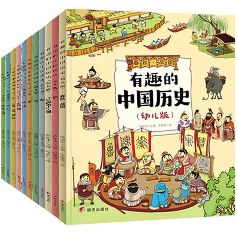 有趣的中国历史(幼儿版)(全11册) 明天出版社 陈丽华 编 冷忠河,张曜晟,蒙阳 等 绘 绘本/图画书/少儿动漫书