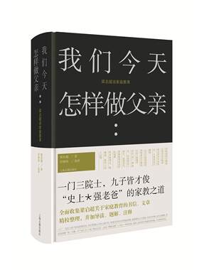 我们今天怎样做父亲(梁启超谈家庭教育)(精)梁启超 著,彭树欣 选评上海古籍出版社社会科学