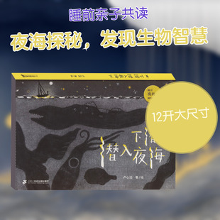 下潜，潜入夜海 二十一世纪出版社集团 卢心远 著、绘 著 绘本/图画书/少儿动漫书