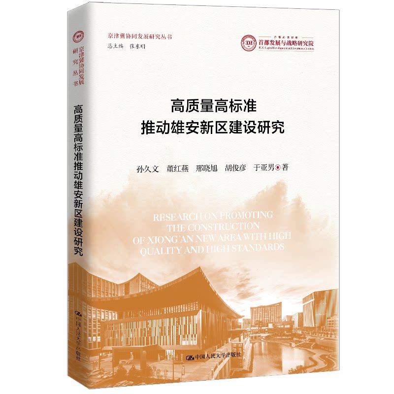 高质量高标准推动雄安新区建设研究（京津冀协同发展研究丛书）孙久文  董红燕  邢晓旭  胡俊彦  于亚男中国人民大学出版社