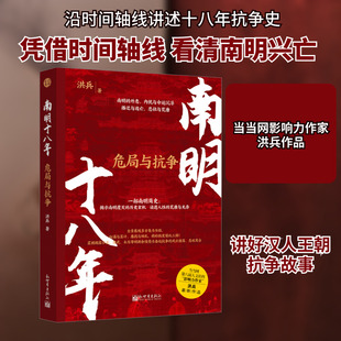 南明十八年 危局与抗争 新世界出版社 洪兵 著
