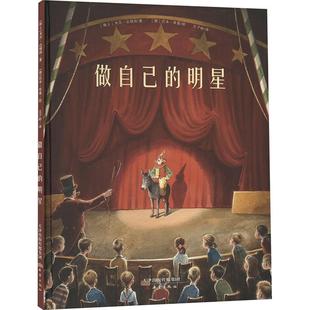 瑞士 王子彬 明星 社 绘本 少儿动漫书 做自己 绘 米莎·达姆扬 新蕾出版 德 译 著 图画书 托本·库曼