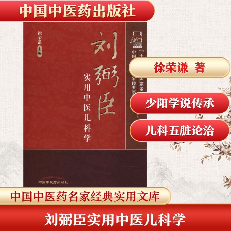 刘弼臣实用中医儿科学 中国中医药出版社 徐荣谦 著 徐荣谦 编 中医图片