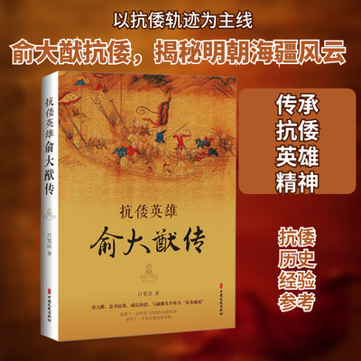 抗倭英雄俞大猷传 中国文史出版社 吕笔活 著 忠勇抗倭，威震海疆，与戚继光并称为“俞龙戚虎” 中国通史