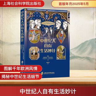 中世纪人自有生活妙计 上海社会科学院出版社 (加)达妮埃尔·齐布尔斯基 著 欧阳瑾 译 欧洲史