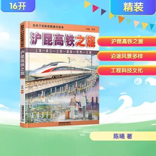 给孩子们的铁路旅行绘本 沪昆高铁之旅 中国铁道出版社有限公司 陈曦 著 陈曦 绘 绘本/图画书/少儿动漫书