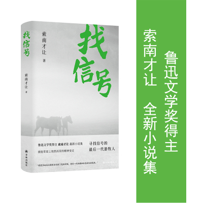 索南才让找信号鲁迅文学奖得主