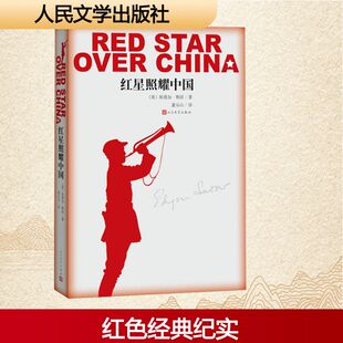 红星照耀中国(插图版) 人民文学出版社 (美)埃德加·斯诺(Edgar Snow) 著 董乐山 译 中国古代随笔