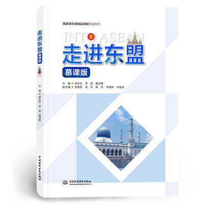 走进东盟（慕课版）李太生,李莹,黄诗雅中国水利水电社会科学总论