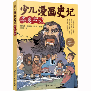 少儿漫画史记 华夏古史 化学工业出版社 韩兆琦,李秋弟,邢莉 编