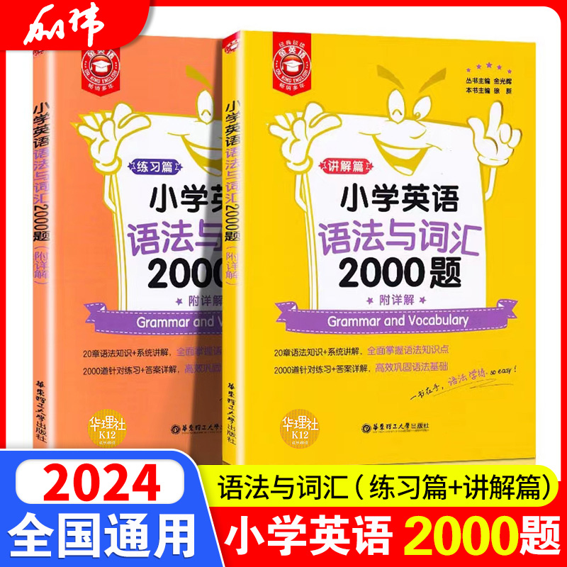 金英语小学英语语法与词汇2000题