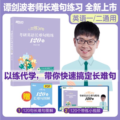 新东方 恋练有句 考研英语长难句精练120句 赠带练小视频长难句图解快速搞定长难句谭剑波浙江教育出版社考研（新）