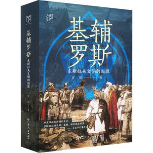 基辅罗斯 东斯拉夫文明的起源 广东人民出版社 肖瑜 著
